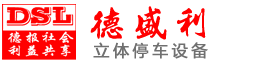 立體停車設(shè)備使用有哪些優(yōu)點(diǎn)？